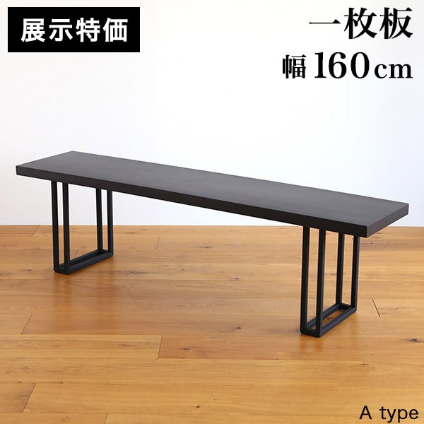 展示特価】一枚板ベンチ ダイニング 無垢 160cm モンキーポッド