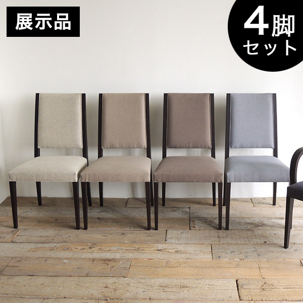 展示品・アウトレット】ダイニングチェア 4脚セット 椅子