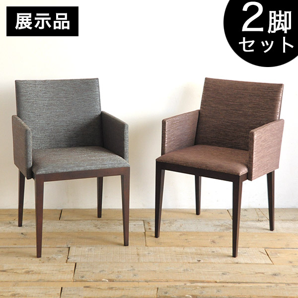 展示品・アウトレット】ダイニングチェア/椅子(アームチェア) 2
