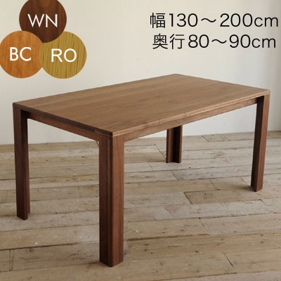 プレーン ダイニングテーブル 無垢材 幅130-200cm 高さ72cm