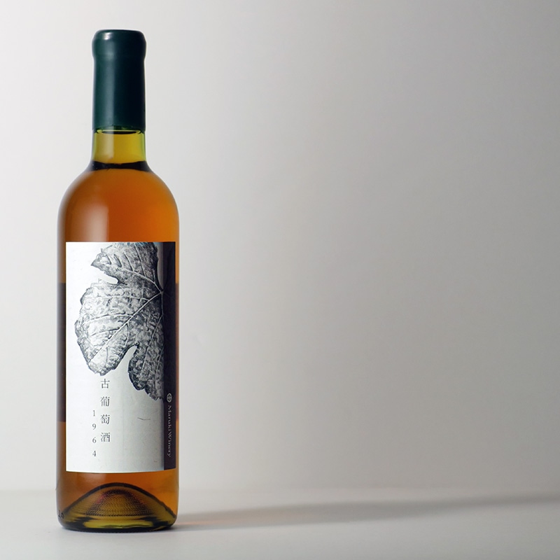 古葡萄酒 1964（62年熟成）[al]