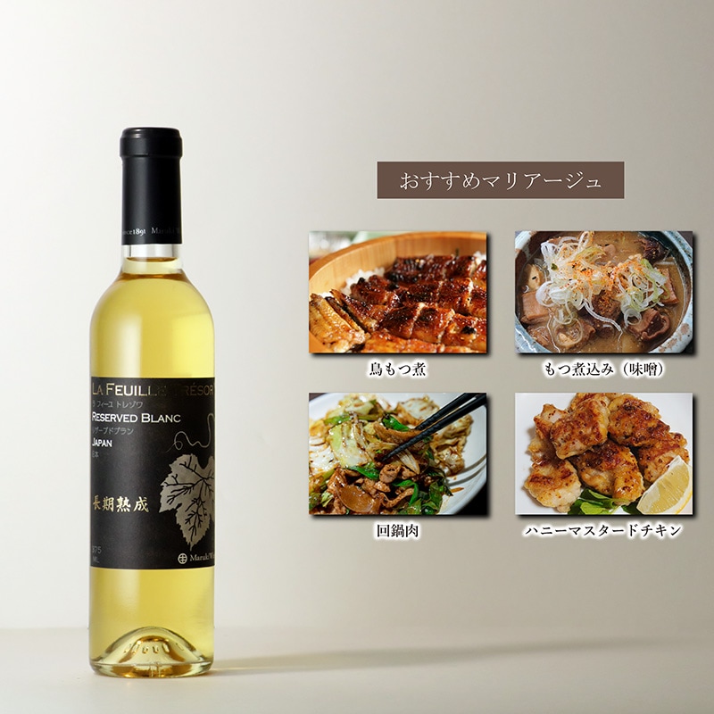 日本ワイン　まるき葡萄酒　ラフィーユ トレゾワシリーズ　２本セット ラフィーユ トレゾワ リザーブドブラン[al] | すべての商品 | まるき
