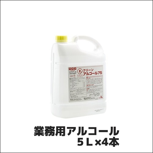 【フロムシステムダイレクト】業務用アルコール Fクリーンアルコール７５ 5Ｌ×4本