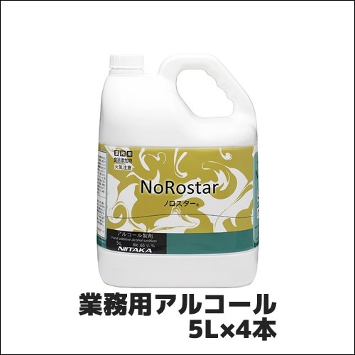 【ニイタカ】業務用アルコール ノロスター 5L×4本 NoRostar