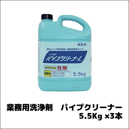 【ニイタカ】業務用洗浄剤 パイプクリーナーL 5.5Kg ×3本