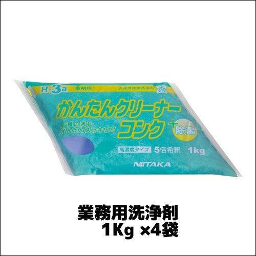 【ニイタカ】業務用洗浄剤 かんたんクリーナーコンク 1Kg ×4袋