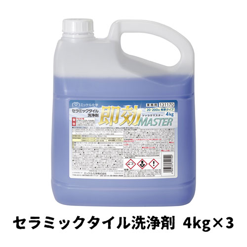 【ミッケル化学株式会社】業務用洗浄剤 セラミックタイル洗浄剤即効MASTER 4kg×3