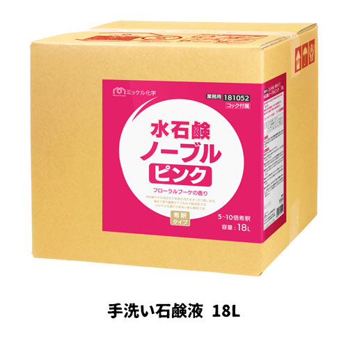 【ミッケル化学株式会社】業務用洗浄剤 水石鹸ノーブルピンク 18L