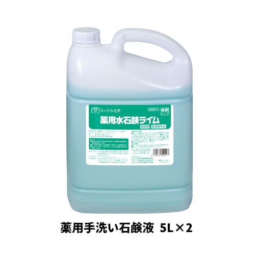 【ミッケル化学株式会社】業務用洗浄剤 薬用水石鹸ライム 5L×2