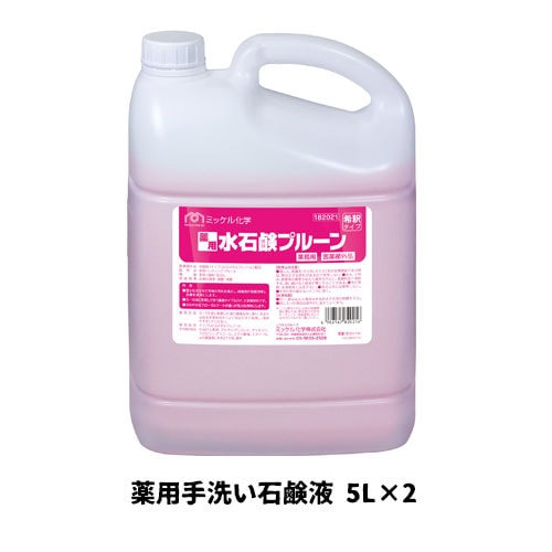 【ミッケル化学株式会社】業務用洗浄剤 薬用水石鹸プルーン 5L×2