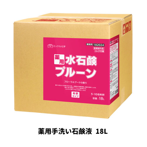 【ミッケル化学株式会社】業務用洗浄剤 薬用水石鹸プルーン 18L