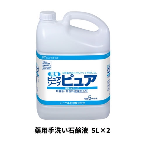 【ミッケル化学株式会社】業務用洗浄剤 薬用ピュアソープピュア 5L×2