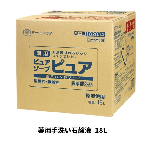 【ミッケル化学株式会社】業務用洗浄剤 薬用ピュアソープピュア 18L