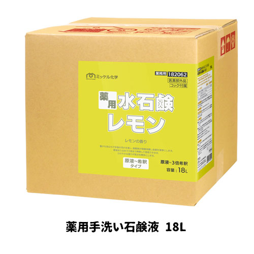 【ミッケル化学株式会社】業務用洗浄剤 薬用水石鹸レモン 18L