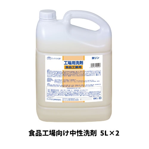 【ミッケル化学株式会社】業務用洗浄剤 工場用洗剤・食品工業用 5L×2