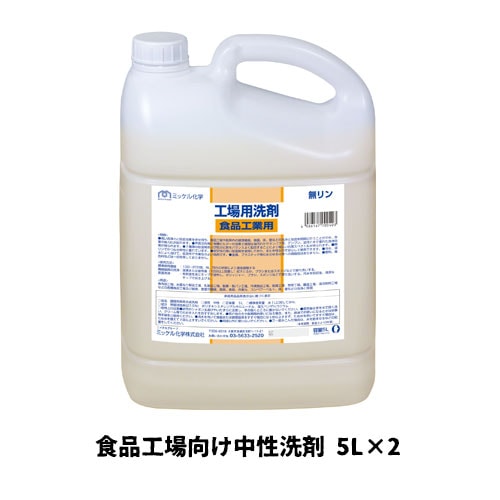 【ミッケル化学株式会社】業務用洗浄剤 工場用洗剤・食品工業用 5L×2