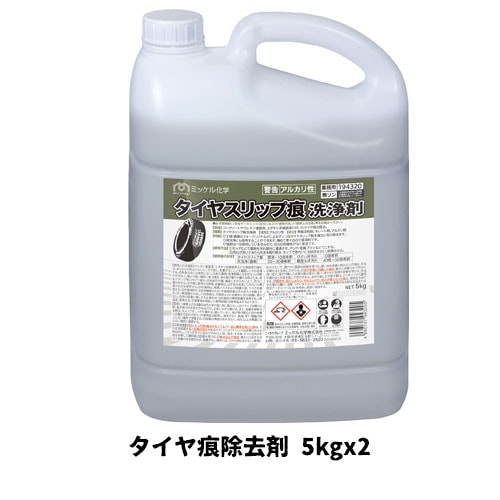 【ミッケル化学株式会社】業務用洗浄剤 タイヤスリップ痕洗浄剤 5kg×2