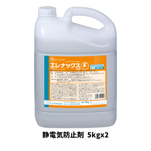 【ミッケル化学株式会社】 エレナックス(防電剤) 5kg×2