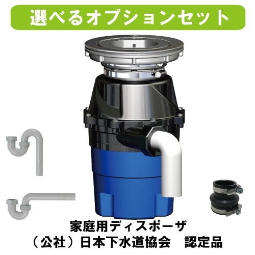 フロム　家庭用ディスポーザ　YS-8100（オプション付）φ180　