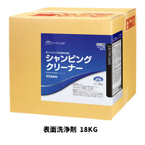 【ミッケル化学株式会社】表面洗浄剤 シャンピングクリーナー　18Kg（BIB）ノンリンス　除菌効果