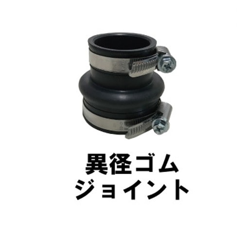 ディスポーザ オプション品 異形ゴムジョイント