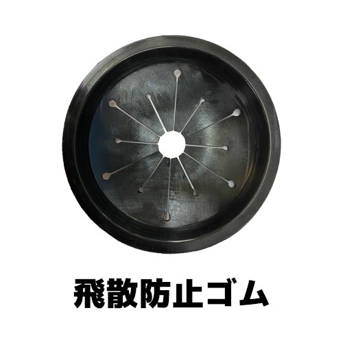 ディスポーザ オプション品 飛散防止ゴム（φ180バッチ用）