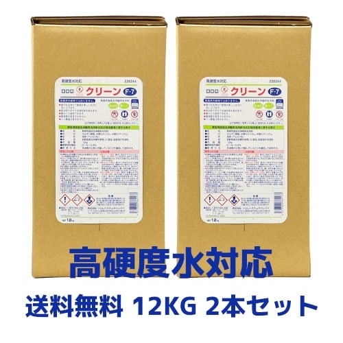 【食器洗浄機用洗剤】Fクリーン　Ｆ－７　12Kg 2本セット 業務用洗剤 業務用洗浄剤 食洗器用 省スペース　国内製造　各種洗浄機メーカー対応