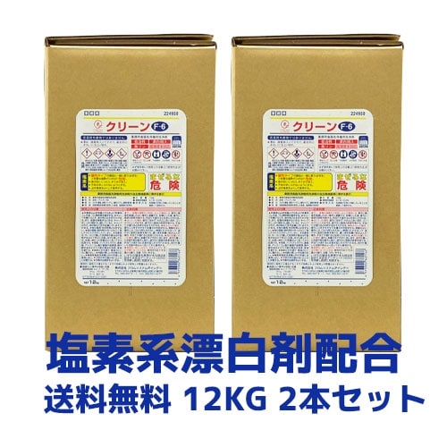 【食器洗浄機用洗剤】Fクリーン　Ｆ－６　12ｋｇ　2本セット 塩素系漂白剤配合　 業務用洗剤 業務用洗浄剤 食洗器用 省スペース コンパクト国内製造　各種洗浄機メーカー対応