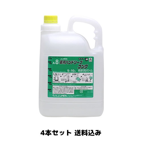 【ニイタカ】薬用ハンドソープコンク（A-8） 5L広口希釈ボトル 4本セット 送料込み