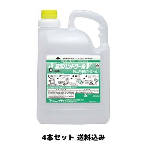 【ニイタカ】薬用ハンドクールV（A-9） 5L広口希釈ボトル 4本セット 送料込み