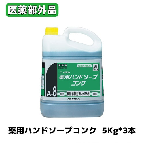 【ニイタカ】薬用ハンドソープコンク 5Kg*3 殺菌・消毒用手洗い石鹸液 高濃度タイプ