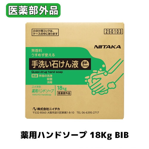 【ニイタカ】薬用ハンドソープ 18Kg ＢＩＢ コック付 弱アルカリ性/医薬部外品/無香タイプ/業務用/手洗い