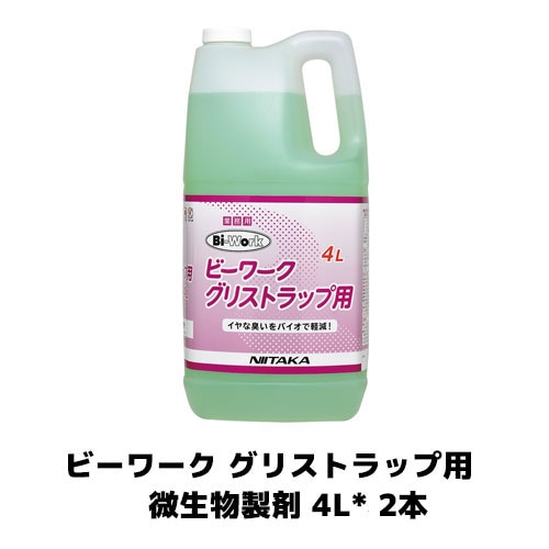 【ニイタカ】ビーワーク グリストラップ用 微生物製剤 4L*2 グリストラップ 厨房洗剤 業務用 清掃