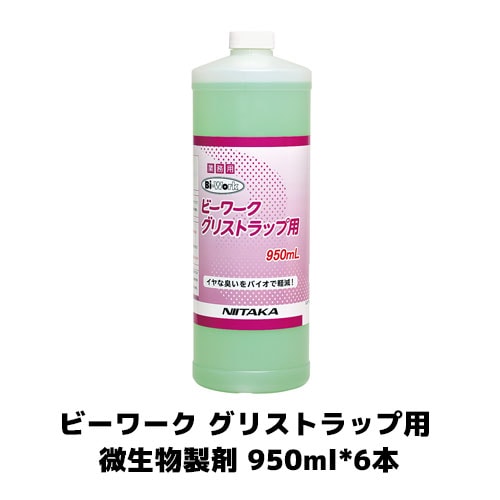 【ニイタカ】ビーワーク グリストラップ用 微生物製剤 950ml*6 グリストラップ 厨房洗剤 業務用 清掃