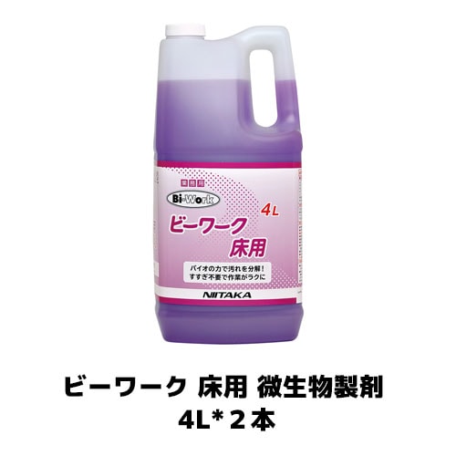 【ニイタカ】ビーワーク 床用 微生物製剤 4L*2 厨房床 業務用洗剤　油汚れ　厨房洗剤