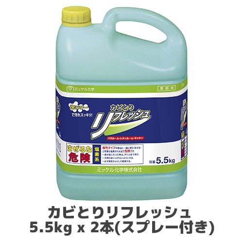 【ミッケル化学株式会社】カビとりリフレッシュ 5.5kg x 2本(スプレー付き)