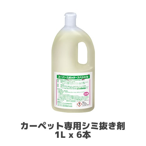 【ミッケル化学株式会社】カーペット専用シミ抜き剤 スーパースポッタースペシャル 1L x 6本