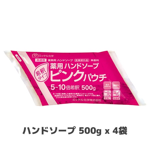 【ミッケル化学株式会社】薬用ハンドソープピンクパウチ 500g x 4袋