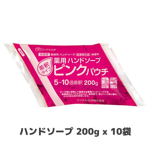 【ミッケル化学株式会社】薬用ハンドソープピンクパウチ 200g x 10袋