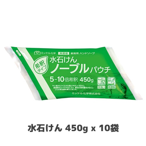 【ミッケル化学株式会社】水石けんノーブルパウチ 450g x 10袋