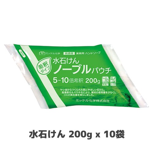 【ミッケル化学株式会社】水石けんノーブルパウチ 200g x 10袋