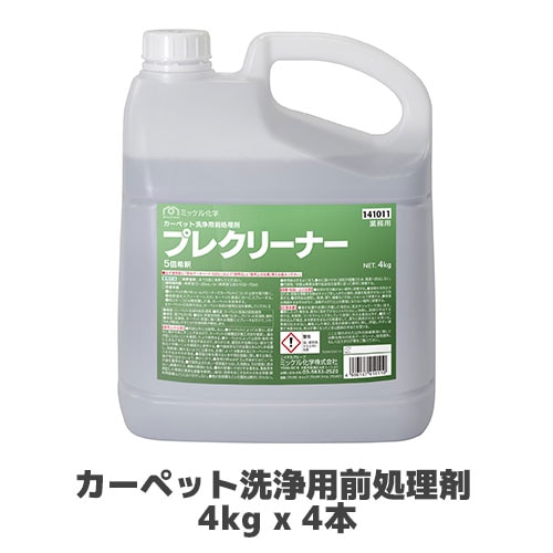 【ミッケル化学株式会社】カーペット洗浄用前処理剤 プレクリーナー 4kg x 4本