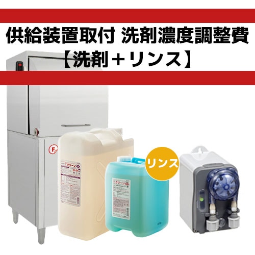 洗剤供給装置取り付け及び濃度調整費用（食洗器用洗剤とリンスセット）