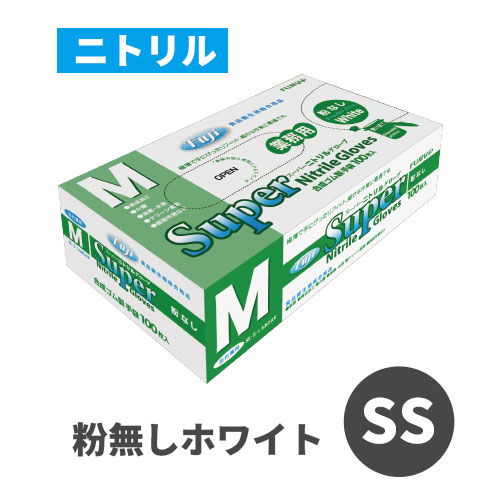 フジスーパーニトリルグローブ 粉なし ホワイト SS