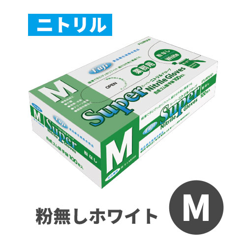 フジスーパーニトリルグローブ 粉なし ホワイト M