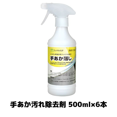 【ミッケル化学株式会社】手あか汚れ除去剤 手あか落し 500ml×6本