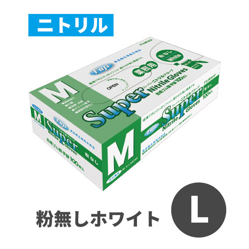 フジスーパーニトリルグローブ 粉なし ホワイト L