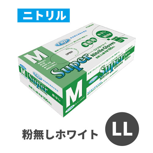 フジスーパーニトリルグローブ 粉なし ホワイト LL(東京都・大阪府・愛知県限定販売)