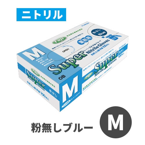 フジスーパーニトリルグローブ 粉なし ブルー M
