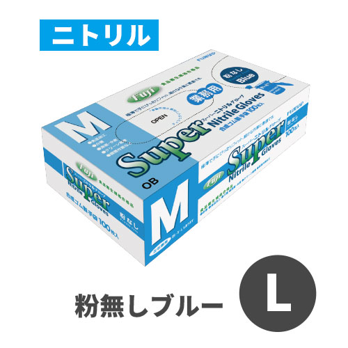 フジスーパーニトリルグローブ 粉なし ブルー L
